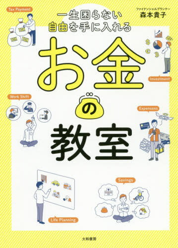 一生困らない自由を手に入れるお金の教室[本/雑誌] / 森本貴子/著のサムネイル