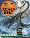 講談社 講談社の動く図鑑MOVE 大むかしの生きもの[本/雑誌] DVD付き (講談社の動く図鑑MOVE) / 群馬県立自然史博物館/監修