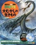 大むかしの生きもの[本/雑誌] DVD付き (講談社の動く図鑑MOVE) / 群馬県立自然史博物館/監修