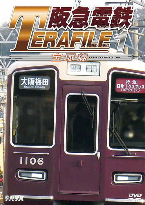 鉄道プロファイルシリーズ 阪急電鉄テラファイル[DVD] 1 宝塚線 / 鉄道
