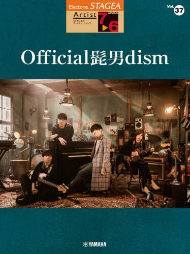楽譜 Official髭男dism 7～6級[本/雑誌] (エレクトーンSTAGEAアーチスト) / ヤマハミュージックメディア