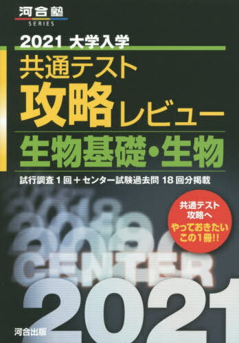 [書籍のゆうメール同梱は2冊まで]/大学入学共通テスト攻略レビュー生物基礎・生物 試行調査1回+センター試験過去問18回分掲載 2021[本/雑誌] (河合塾SERIES) / 河合出版