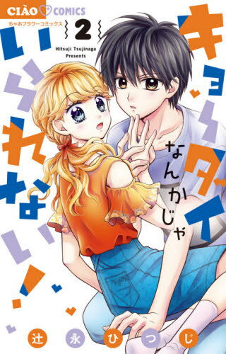 キョーダイなんかじゃいられない![本/雑誌] 2 (ちゃおコミックス) (コミックス) / 辻永ひつじ/著