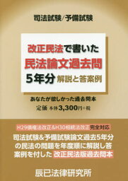 改正民法で書いた民法論文過去問5年分解説と答案例 司法試験/予備試験[本/雑誌] / 辰已法律研究所