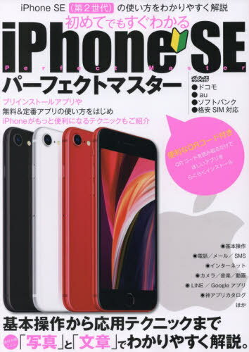 [書籍のメール便同梱は2冊まで]/iPhoneSEパーフェクトマスター[本/雑誌] (メディアックスMOOK) / メディアックス