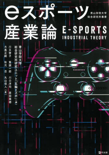 eスポーツ産業論[本/雑誌] (青山学院大学総合研究所叢書) / 青山学院大学総合研究所研究ユニット「五輪eスポ」/編 川又啓子/著 筧誠一郎/著 川口洋司/著 原田美穂/著 大島正嗣/著 秋元忍/著 丸山信人/著