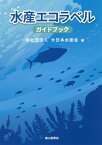 水産エコラベルガイドブック[本/雑誌] / 大日本水産会/編