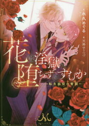 花は淫獄へ堕ちずにすむか 転生脇役の奮闘[本/雑誌] (メリッサ文庫) / 永久めぐる/著