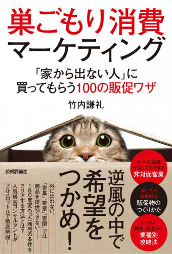 巣ごもり消費マーケティング 「家から出ない人」に買ってもらう100の販促ワザ[本/雑誌] / 竹内謙礼/著