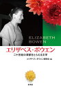 エリザベス・ボウエン 二十世紀の深部をとらえる文学[本/雑誌] / エリザベス・ボウエン研究会/編