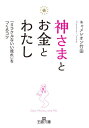 神さまとお金とわたし[本/雑誌] (王様文庫) / キャメレオン竹田/著