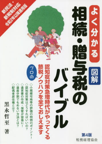 よく分かる図解相続・贈与税のバイブル 新民法・新税制対応 令和2年以降適用版 認知症対策急増時代がやってくる 節税プロのノウハウを全ておしえます[本/雑誌] / 黒永哲至/著