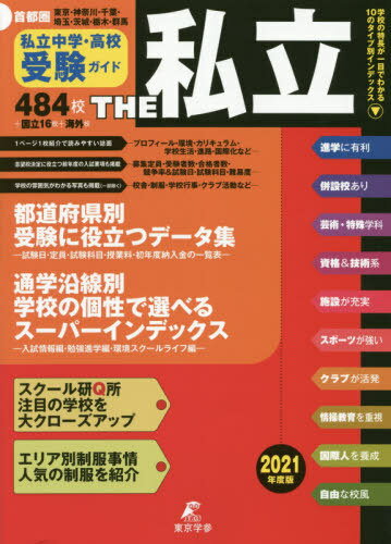 THE私立 首都圏私立中学 高校受験ガイド 2021年度版 本/雑誌 / 東京学参