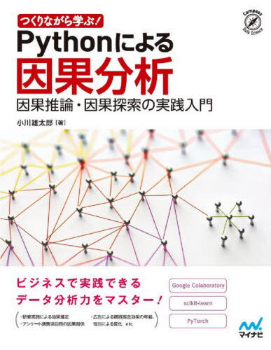 つくりながら学ぶ!Pythonによる因果分析 因果推論・因果探索の実践入門 (Compass Data Science) / 小川雄太郎/著