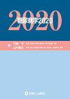 糖尿病学 2020[本/雑誌] / 門脇孝/編 山内敏正/編