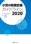 小児の咳嗽診療ガイドライン 2020[本/雑誌] / 日本小児呼吸器学会/作成 吉原重美/監修 井上壽茂/監修 望月博之/監修