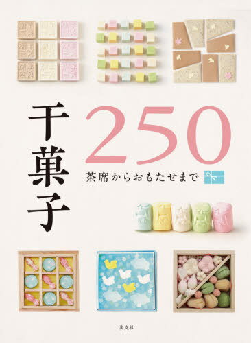 干菓子250 茶席からおもたせまで[本/雑誌] / 淡交社編集局/編