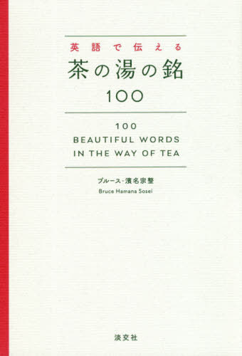 英語で伝える茶の湯の銘100[本/雑誌] / ブルース・濱名宗整/著