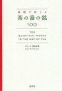 英語で伝える茶の湯の銘100[本/雑誌] / ブルース・濱名宗整/著