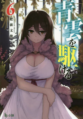 青雲を駆ける 6[本/雑誌] (ヒーロー文庫) / 肥前文俊/〔著〕