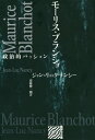 モーリス・ブランショ 政治的パッション / 原タイトル:Maurice Blanchot Passion politique (批評の小径) / ジャン=リュック・ナンシー/著 安原伸一朗/訳