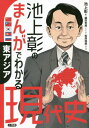 池上彰のまんがでわかる現代史 東アジア / 池上彰/著 鍋田吉郎/シナリオ 松原裕美/まんが