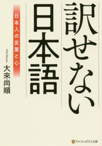 訳せない日本語[本/雑誌] (アルファポリス文庫) / 大來尚順/〔著〕