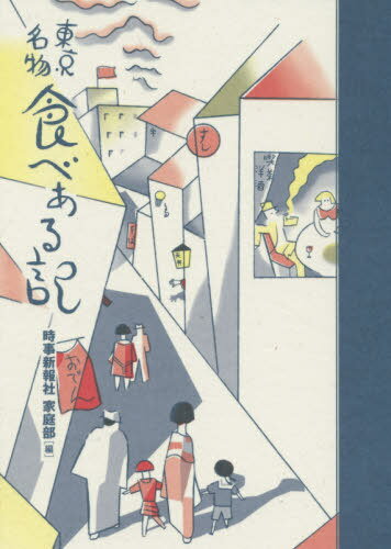 東京名物食べある記[本/雑誌] / 時事新報社家庭部/編