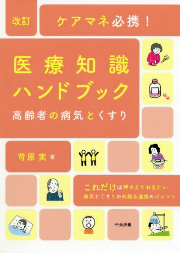 ご注文前に必ずご確認ください＜商品説明＞これだけは押さてえおきたい、病気とくするの知識&連携のポイント。＜収録内容＞1 時代が求める在宅医療2 高齢者の心身の特徴と観察ポイント3 高齢者によくみられる疾患4 くすりのキホン5 連携上手になろう6 在宅医療でみかける略語＜商品詳細＞商品番号：NEOBK-2507959Irahara Minoru / Cho / Care Mane Hikkei! Iryo Chishiki Handbook Korei Sha No Byoki to Kusuriメディア：本/雑誌重量：540g発売日：2020/07JAN：9784805881705ケアマネ必携!医療知識ハンドブック 高齢者の病気とくすり[本/雑誌] / 苛原実/著2020/07発売