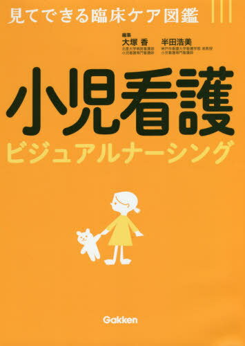 小児看護ビジュアルナーシング[本/雑誌] (見てできる臨床ケア図鑑) / 大塚香/編集 半田浩美/編集 半田浩美/〔ほか〕執筆
