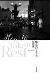 休息のとり方[本/雑誌] / 福間健二/著