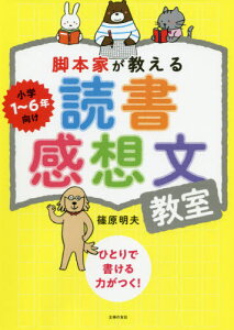 脚本家が教える読書感想文教室[本/雑誌] / 篠原明夫/著