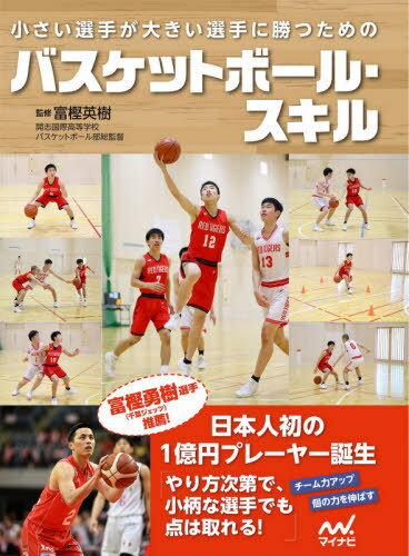 関連書籍 小さい選手が大きい選手に勝つためのバスケットボール・スキル[本/雑誌] / 富樫英樹/監修