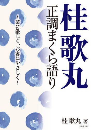 桂歌丸正調まくら語り 芸に厳しく、お客にやさしく (竹書房文庫) / 桂歌丸/著