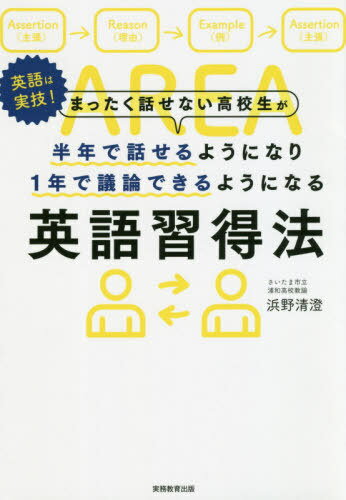 まったく話せない高校生が半年で話せるようになり1年で議論できるようになる英語習得法 英語は実技![本/雑誌] / 浜野清澄/著