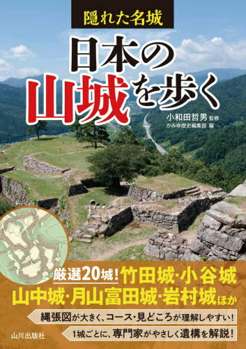 隠れた名城 日本の山城を歩く[本/雑誌] / 小和田哲男/監修 かみゆ歴史編集部/編
