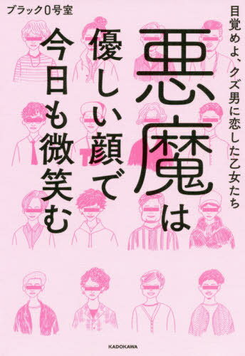 悪魔は優しい顔で今日も微笑む 目覚めよ、クズ男に恋した乙女たち[本/雑誌] / ブラック0号室/著