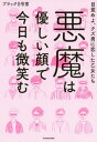 悪魔は優しい顔で今日も微笑む 目覚めよ クズ男に恋した乙女たち 本/雑誌 / ブラック0号室/著