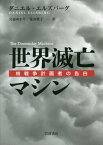 世界滅亡マシン 核戦争計画者の告白[本/雑誌] / ダニエル・エルズバーグ/〔著〕 宮前ゆかり/訳 荒井雅子/訳