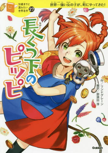 [書籍のメール便同梱は2冊まで]/長くつ下のピッピ 世界一強い女の子が、町にやってきた![本/雑誌] (10歳までに読みたい世界名作) / リンドグレーン/作 那須田淳/編訳 kaworu/絵