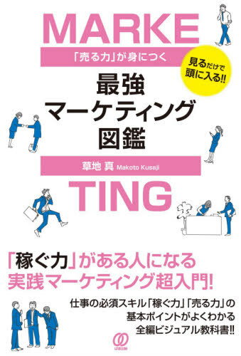 「売る力」が身につく最強マーケティング図鑑 見るだけで頭に入る!![本/雑誌] / 草地真/著