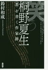 笑う桐野夏生 〈悪〉を書く作家群[本/雑誌] / 鈴村和成/著