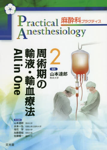 周術期の輸液・輸血療法 All in O[本/雑誌] (麻酔科プラクティス) / 山本達郎/責任編集 水本一弘/責任編集 垣花学/責任編集 加藤里絵/責任編集 佐藤暢一/責任編集