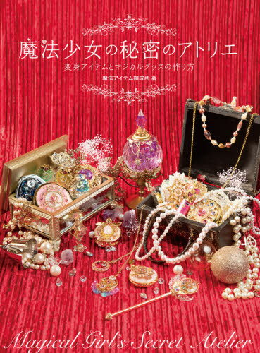 魔法少女の秘密のアトリエ 変身アイテムとマジカルグッズの作り方[本/雑誌] (HJ幻想クラフトシリーズ) (単行本・ムック) / 魔法アイテム錬成所/著のサムネイル