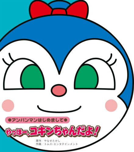 やっほー、コキンちゃんだよ![本/雑誌] (アンパンマンはじめまして) / やなせたかし/原作 トムス・エンタテインメント/作画のサムネイル