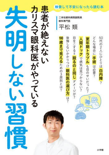 患者が絶えないカリスマ眼科医がやっている失明しない習慣[本/雑誌] (検索して不安になったら読む本) / 平松類/著のサムネイル