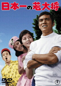 ご注文前に必ずご確認ください＜商品説明＞[東宝DVD名作セレクション] 昭和の若者の生き方を変えたとまで言われ、一世を風靡した大ヒット「若大将」シリーズ全19作品が一挙リリース!! 手に汗握る、マラソン決戦! 若大将の恋が、唄が、情熱が、爆発する!!＜収録内容＞日本一の若大将＜アーティスト／キャスト＞藤山陽子(演奏者)　星由里子(演奏者)　福田純(演奏者)　加山雄三(演奏者)＜商品詳細＞商品番号：TDV-30121DJapanese Movie / Nihon Ichi no Wakadaishoメディア：DVD収録時間：95分リージョン：2カラー：カラー字幕：バリアフリー日本語字幕音声：日本語 モノラル発売日：2020/09/16JAN：4988104125217日本一の若大将[DVD] / 邦画2020/09/16発売