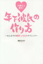 34歳以上限定! 年下彼氏の作り方 年上女子の確実・したたかテクニック[本/雑誌] / 神田さゆり/著