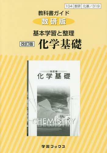 楽天ネオウィング 楽天市場店数研版 基本学習と整理 319 化学基礎[本/雑誌] （平29） / 学習ブックス