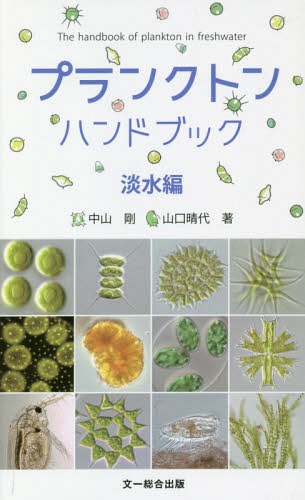 プランクトンハンドブック 淡水編[本/雑誌] / 中山剛/著 山口晴代/著